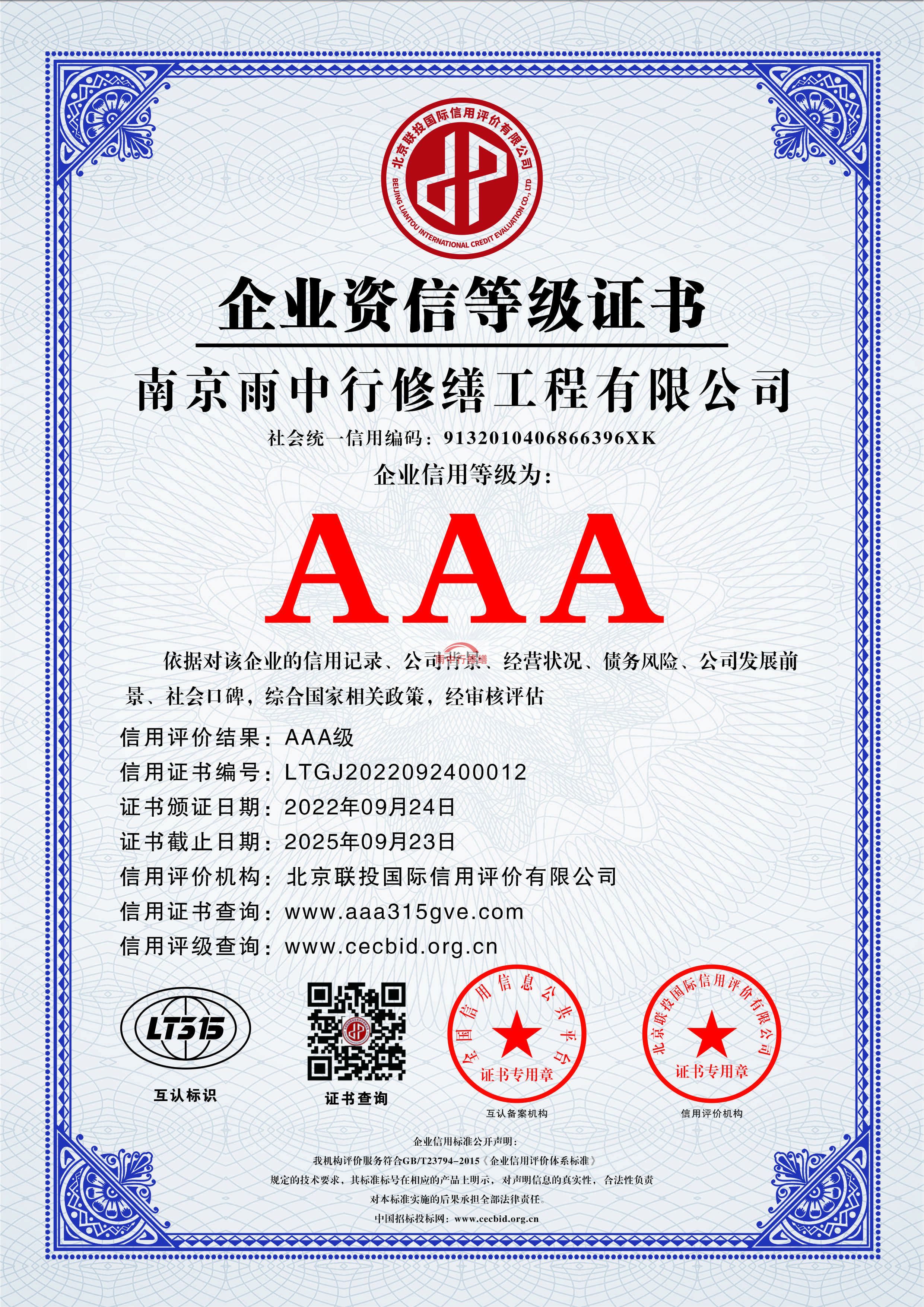 武义雨中行修缮授予AAA级诚信企业
