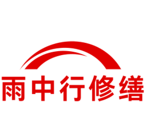 武义雨中行修缮工程有限公司