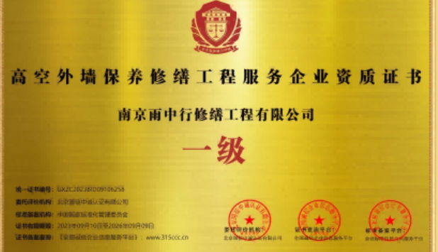 武义高空外墙保温维修服务资质证书