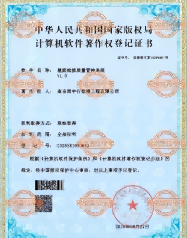 武义屋面维修管控系统证书